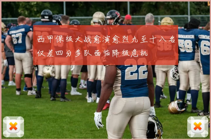 西甲保级大战愈演愈烈九至十八名仅差四分多队面临降级危机