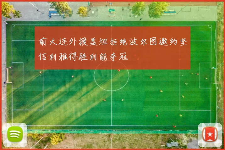 前大连外援盖坦拒绝波尔图邀约坚信利雅得胜利能夺冠