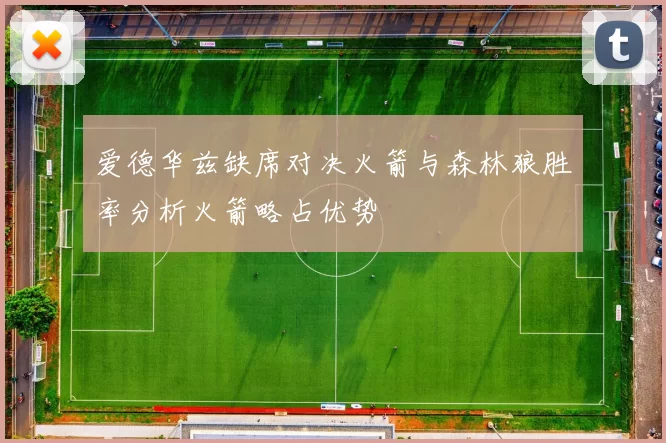 爱德华兹缺席对决火箭与森林狼胜率分析火箭略占优势